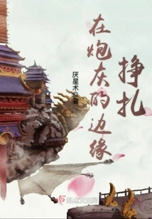 Struggling on the Edge of Cannon Fodder