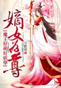 The Legitimate Daughter is Respected, the Devil is so Cute and Evil