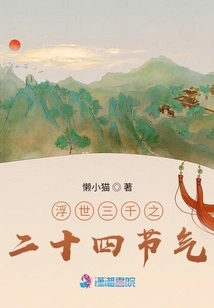 The Twenty-four Solar Terms of the Three Thousand Years of the Floating World