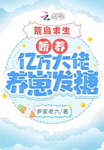 Desert Island Survival: Pampering a Billionaire and Raising a Baby to Make Him Sweet