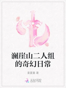 The Fantasy Daily Lives of the Lanyashan Duo