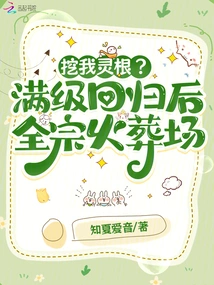 Digging Out My Spiritual Roots? after Returning to Full Level, the Whole Sect's Crematorium