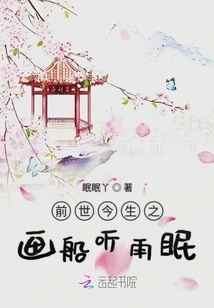 The Painting of the Past and Present Life: Listening to the Rain and Sleeping