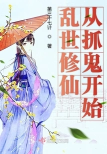 Cultivation of Immortality in Troubled Times Begins with Catching Ghosts