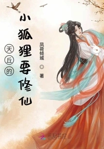 The Little Fox in Tianqiu Wants to Become an Immortal