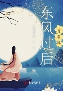 After the East Wind, the Flowers Fade Away