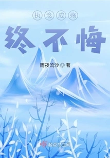 Obsession Turns into Sorrow, Never Regrets