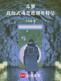 Douluo: My Martial Spirit is Ultraman Tiga