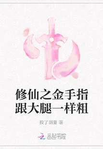 The Golden Finger of Cultivating Immortality is as Thick as the Thigh