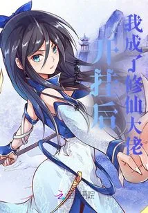 After Cheating, I Became a Master of Cultivating Immortals