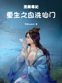 Nirvana Poison Concubine: Rebirth of Blood Washing Immortal Sect