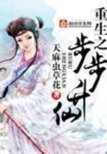 Rebirth and Ascending to Immortality Step by Step