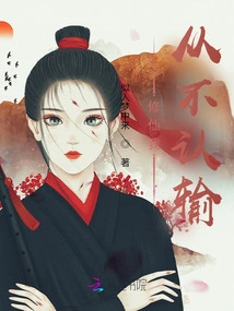 I Will Never Admit Defeat in Cultivating Immortality