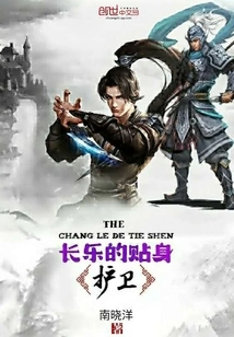 Changle's Personal Bodyguard