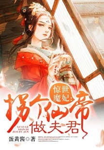 The Shocking Demonic Concubine: Kidnapping an Immortal Emperor to Be Her Husband