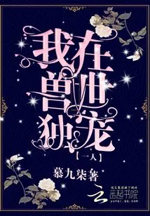 I Relied on the System to Become the Savior in the Beast World