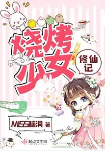 Bbq Girl Cultivation to Immortality