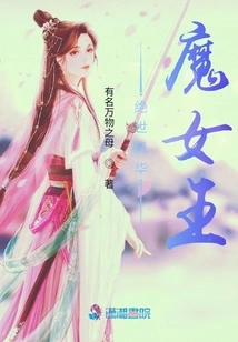 The Demon Queen of Peerless Beauty