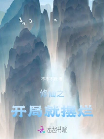 The Beginning of Cultivation to Immortality Was Bad