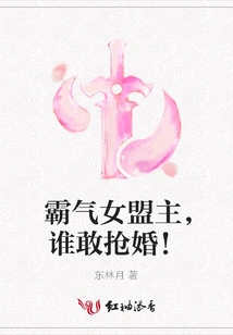 The Domineering Female Alliance Leader, Who Dares to Steal the Marriage!