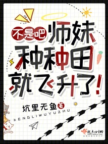 No, Junior Sister Has Risen to the Top Just by Farming!