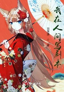 I Write Scripts in the Human World