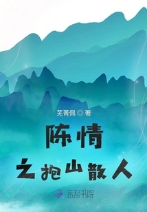 Chen Qingzhi Baoshan Sanren