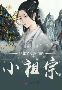 I Became the Little Ancestor of the Villains