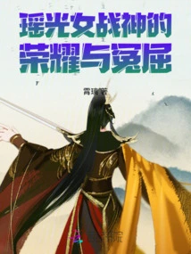 The Glory and Injustice of the Yaoguang Female War Goddess