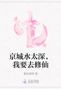 The Water in the Capital is Too Deep, I Want to Cultivate Immortality