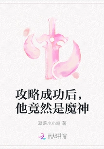 After the Strategy Was Successful, He Turned Out to Be the Devil