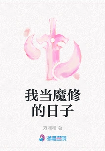 The Days When I Was a Demon Cultivator