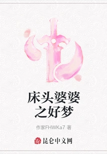 Bedside Mother-in-law's Sweet Dreams