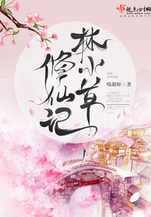 Lin Xiaocao's Journey to Immortality