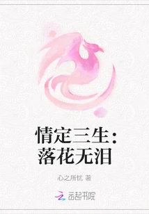 Love for Three Lifetimes: Falling Flowers Without Tears