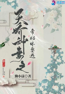 The Imperial Concubine of Tianjiao God's Wife Must Not Escape