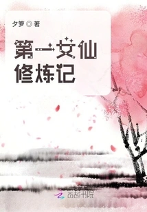 The Cultivation of the First Female Immortal