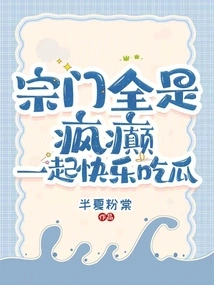 The Sect is All Crazy: Let's Eat Melon Happily Together