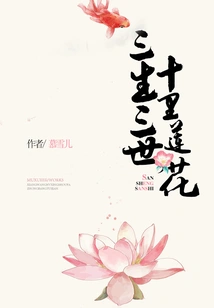 Three Lives and Three Worlds, Ten Miles of Lotus