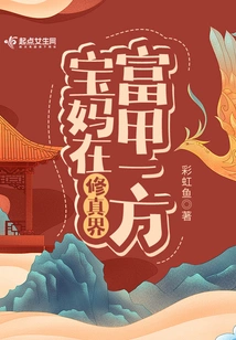 Bao Ma is the Richest Person in the World of Cultivation