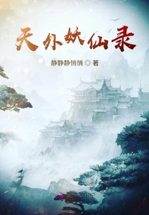 Records of Demons and Immortals Outside the World