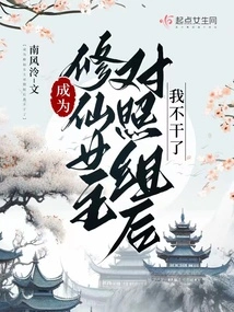 I Quit after Becoming the Main Control Group of Cultivators