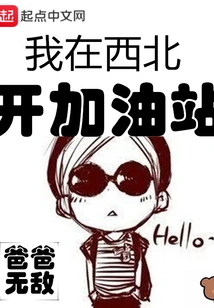 I Open a Gas Station in the Northwest