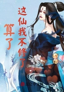 Forget It, I Won't Cultivate This Immortal Anymore