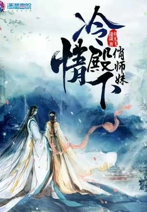 His Highness Lengqing's Pretty Junior Sister