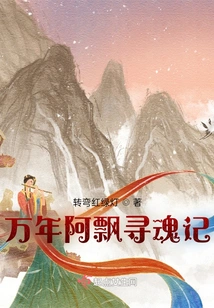 A Story of Searching for the Soul of Ah Piao for Ten Thousand Years