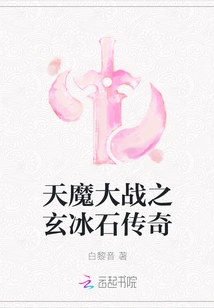 The Legend of the Black Ice Stone in the War between Demons and Demons