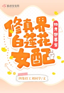 The White Lotus Female Partner in the World of Cultivation, She Just Wants to Get Rich