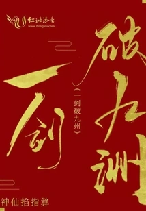 One Sword Breaks the Nine Continents