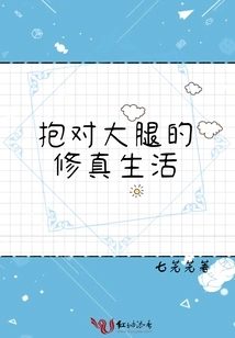 The Life of Cultivation by Hugging the Right Thighs